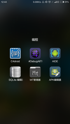 安卓手機(jī)上適合開發(fā)軟件的應(yīng)用推薦