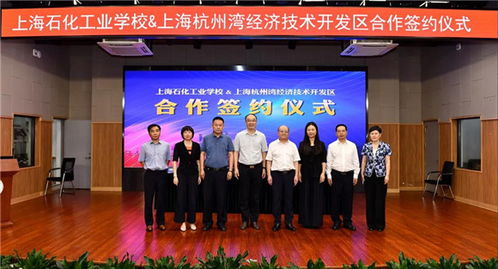 上海石化工業(yè)學(xué)校與上海杭州灣經(jīng)濟(jì)技術(shù)開發(fā)區(qū)達(dá)成戰(zhàn)略合作，共育技術(shù)服務(wù)新篇章